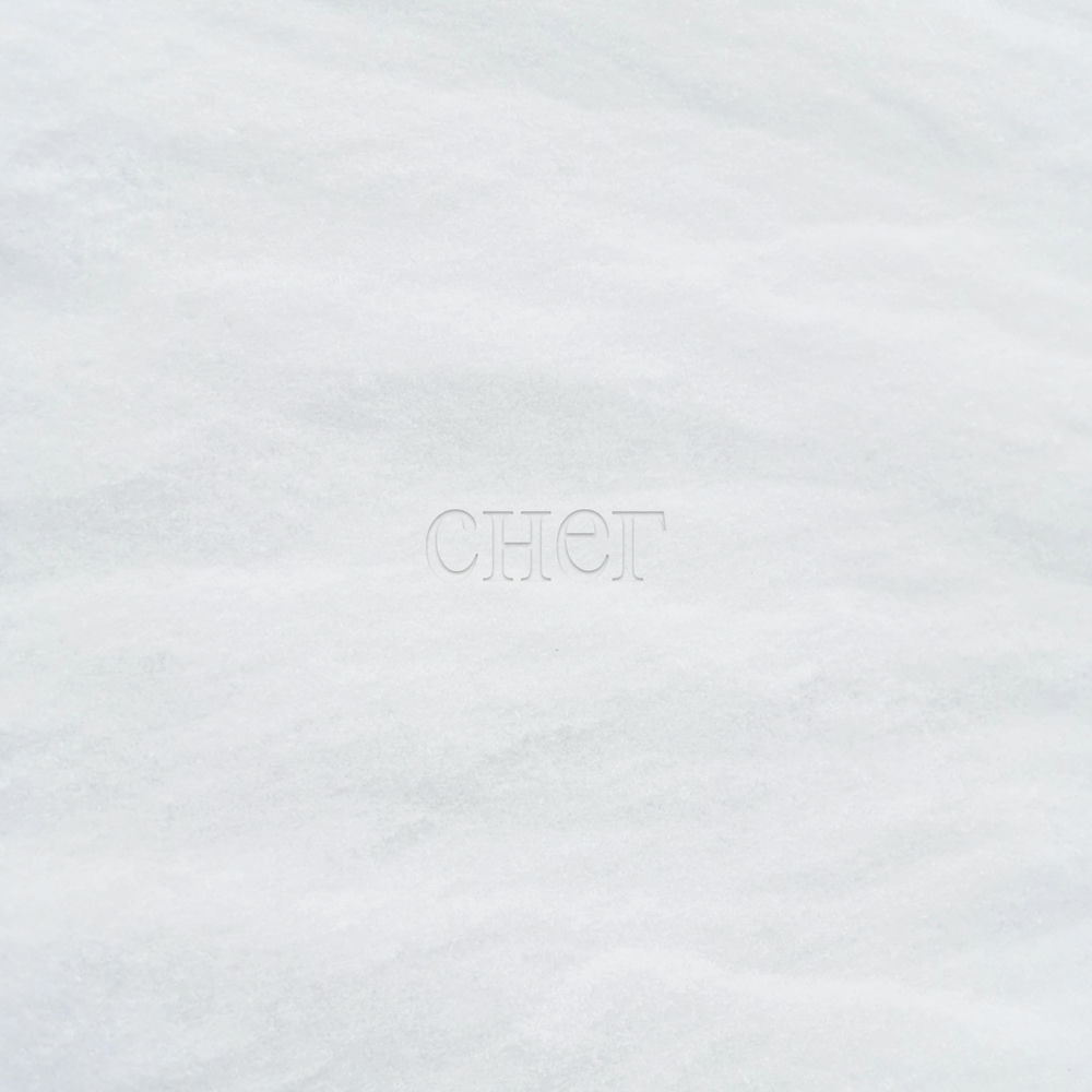 Снег