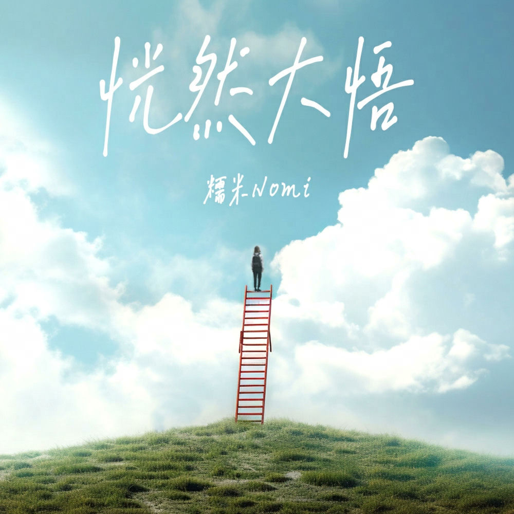 恍然大悟