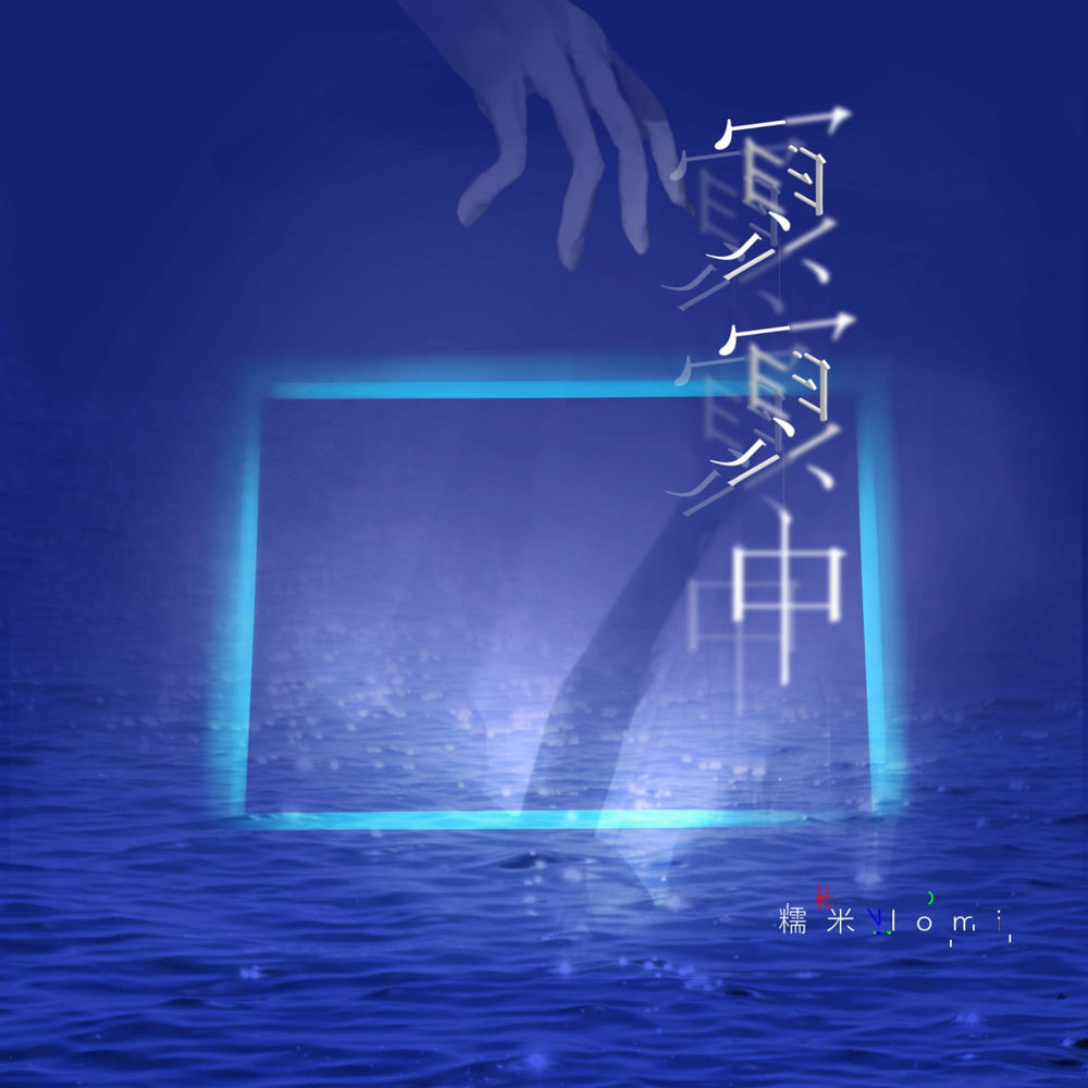 冥冥中 (伴奏版)