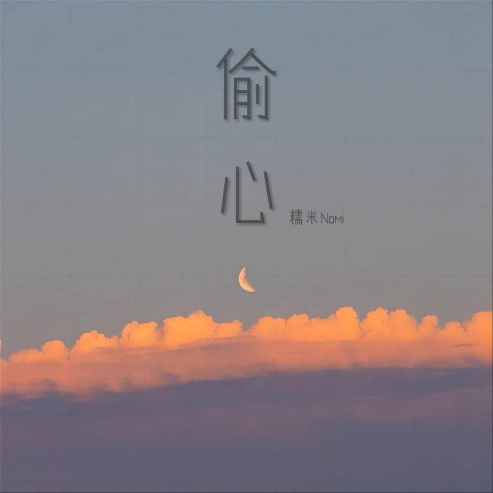 偷心 (女生版)