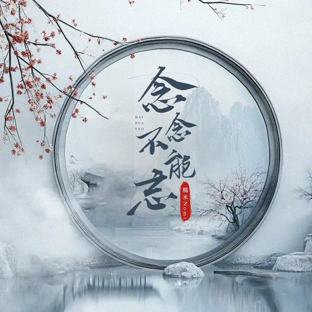 念念不能忘