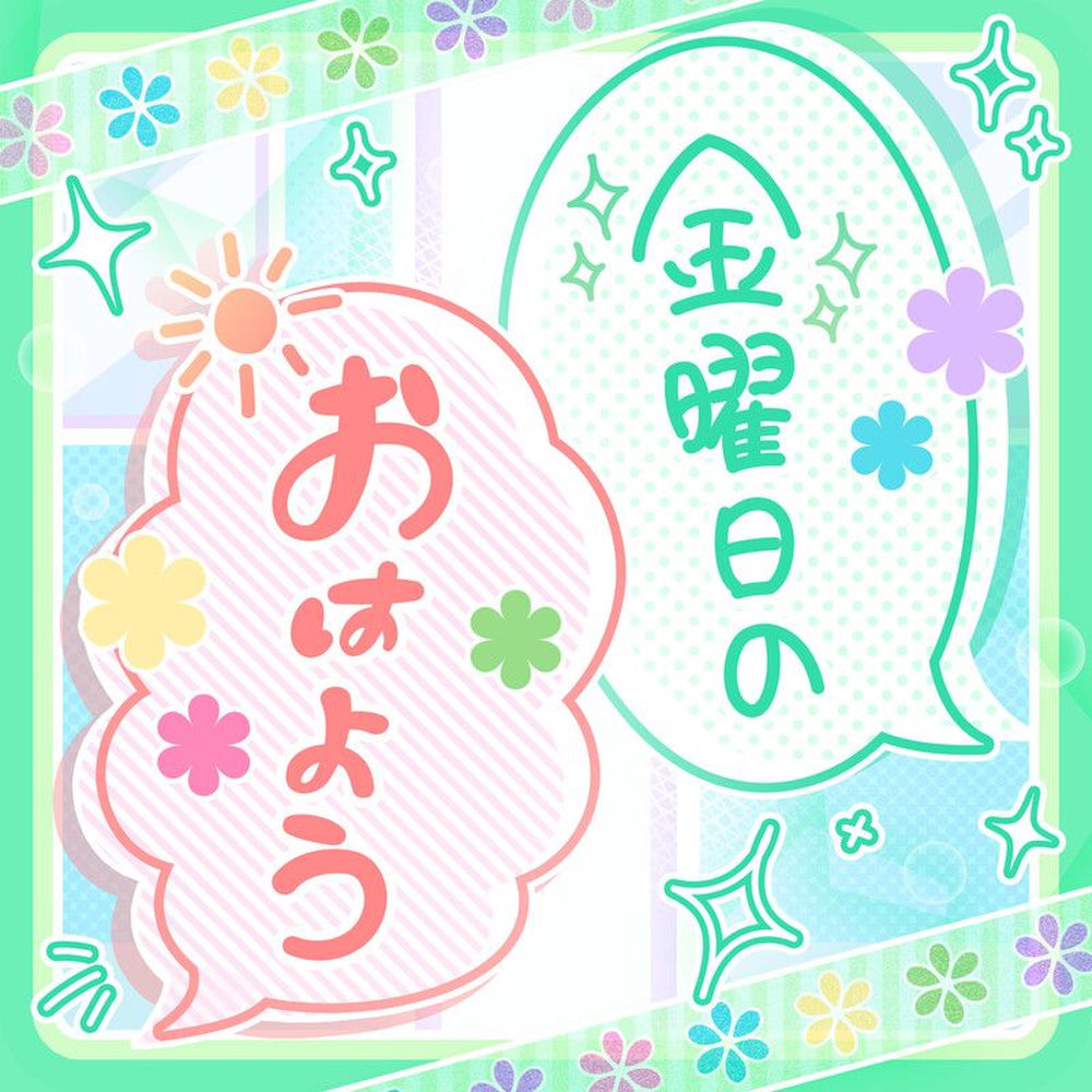 金曜日のおはよう (Cover) cover art