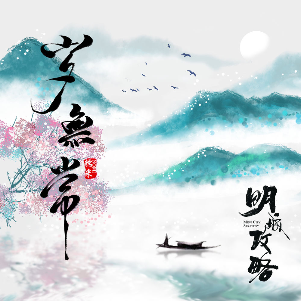 歲無常 (電影《明城攻略》宣傳曲)