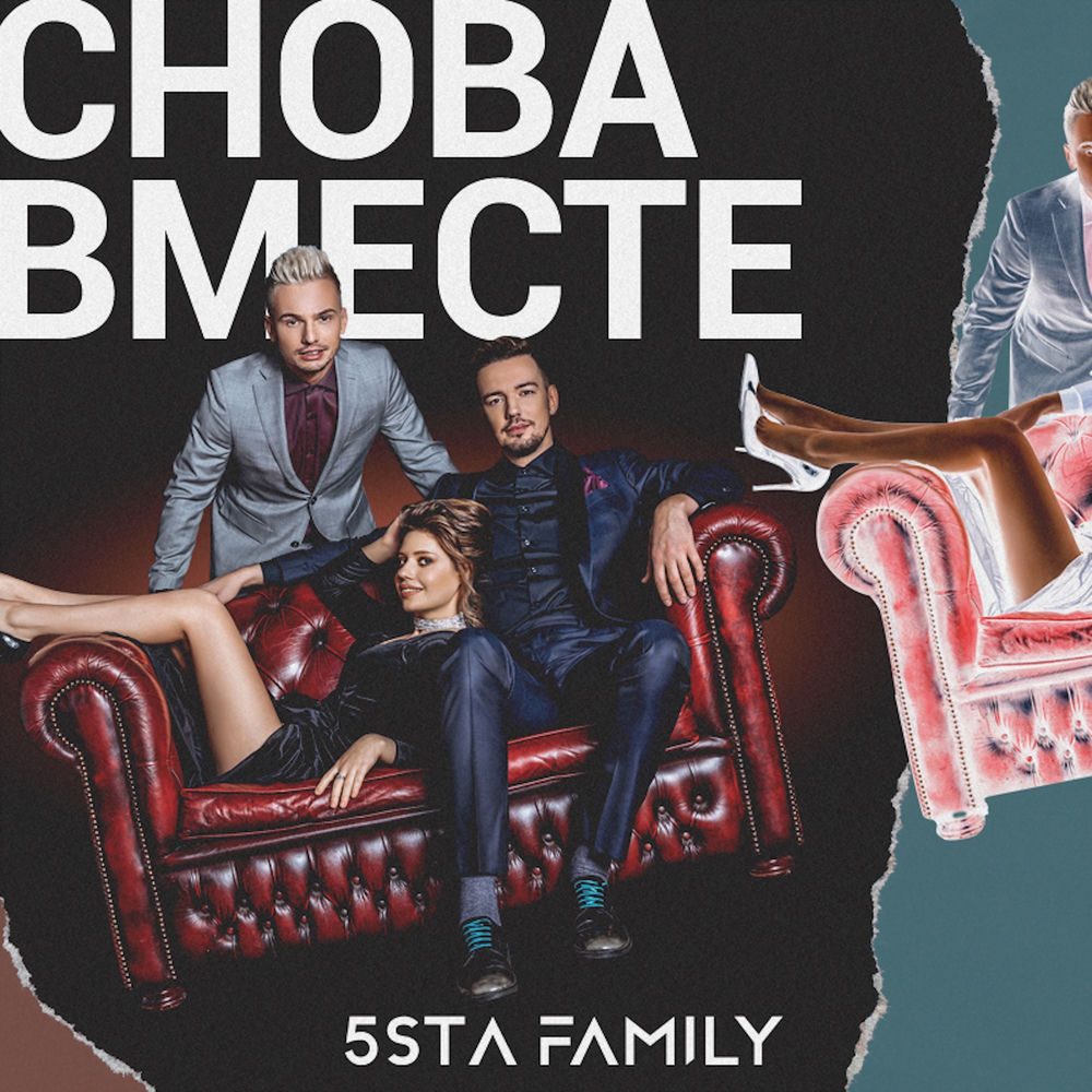 Снова вместе