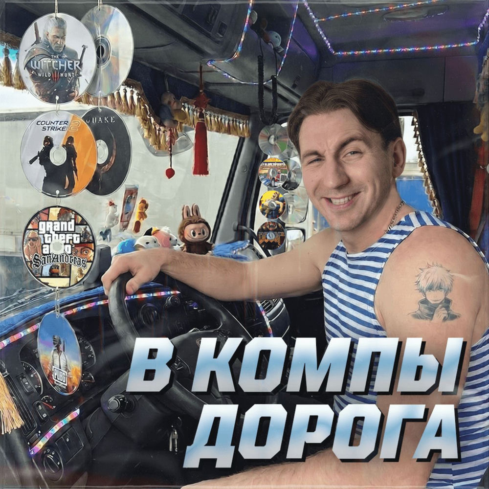 В компы дорога cover art