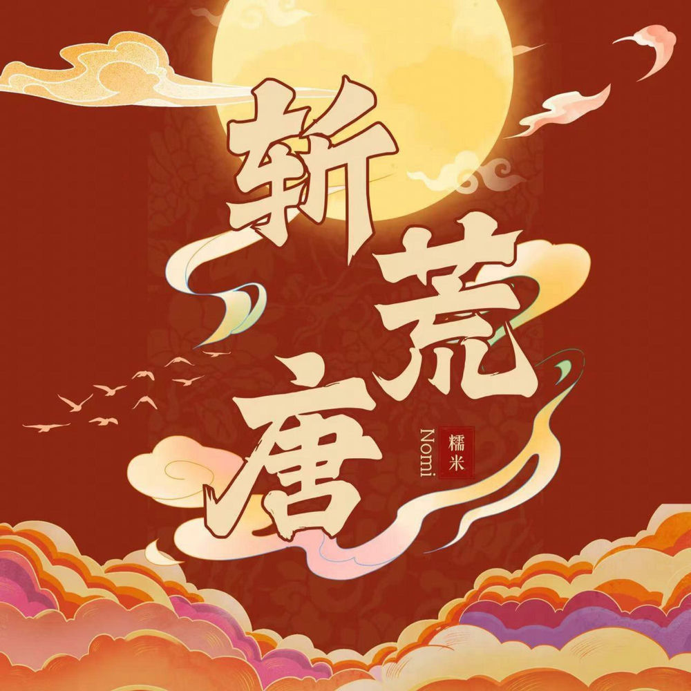 斩荒唐