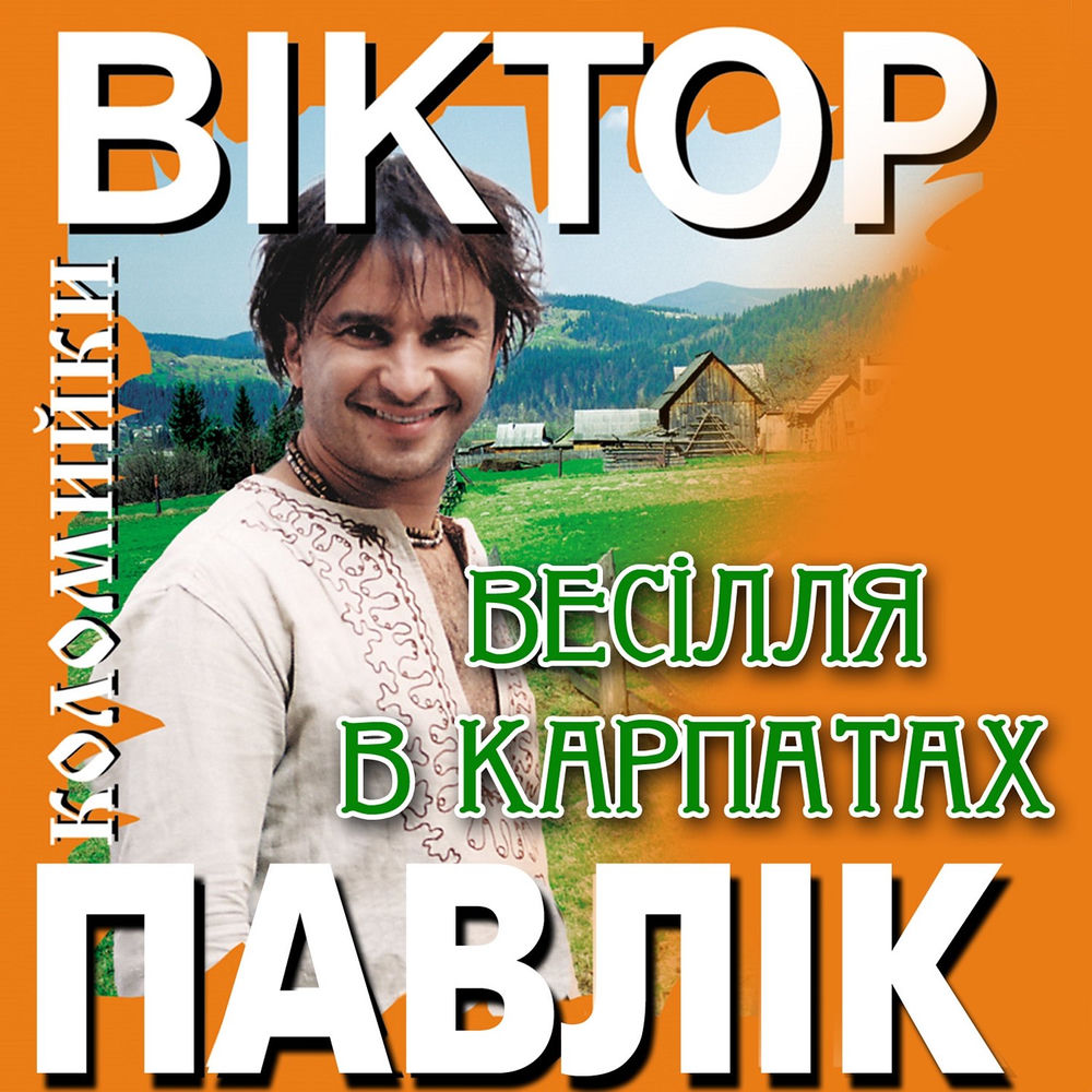 Весілля в Карпатах