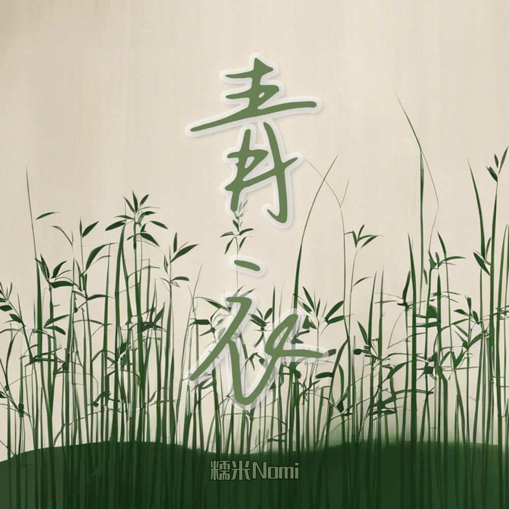 青衣