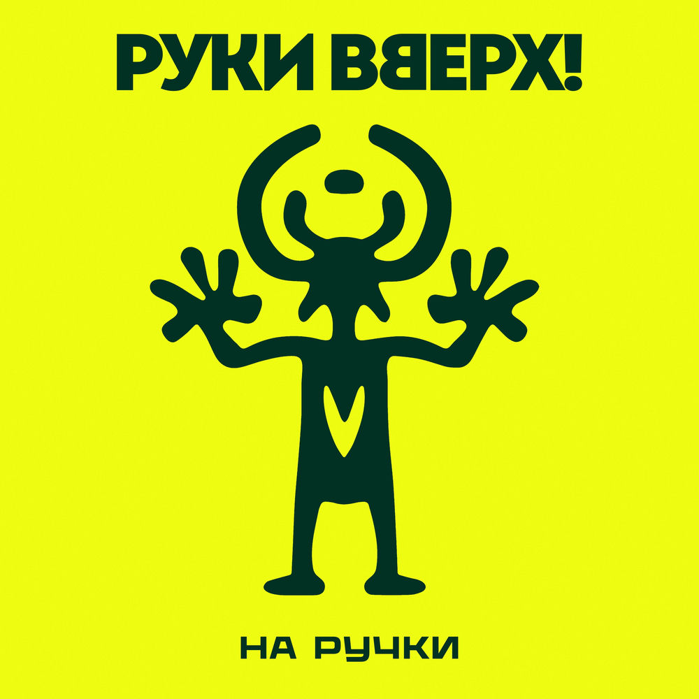На ручки
