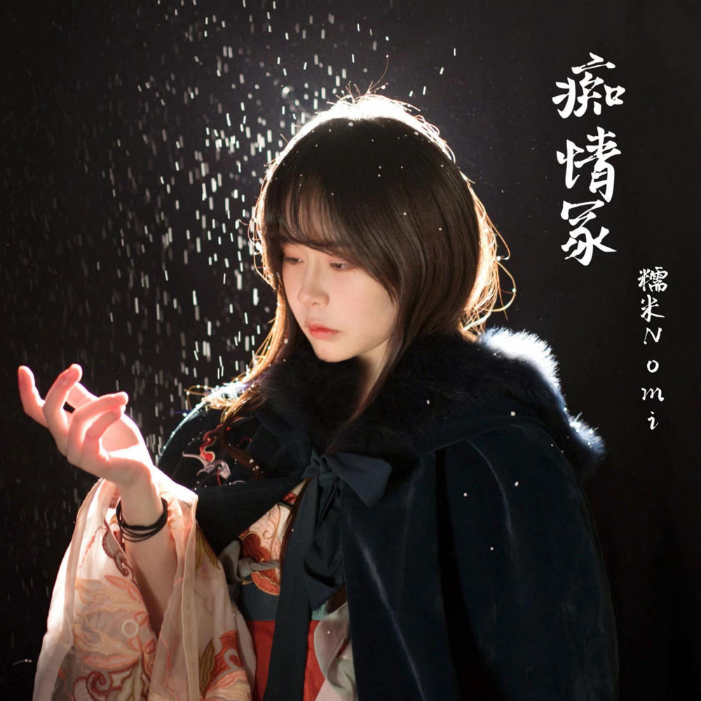 痴情冢(柔情版)