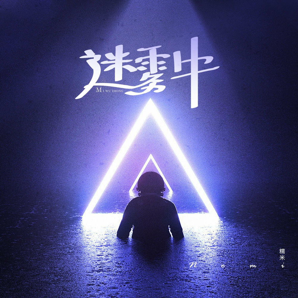 迷雾中
