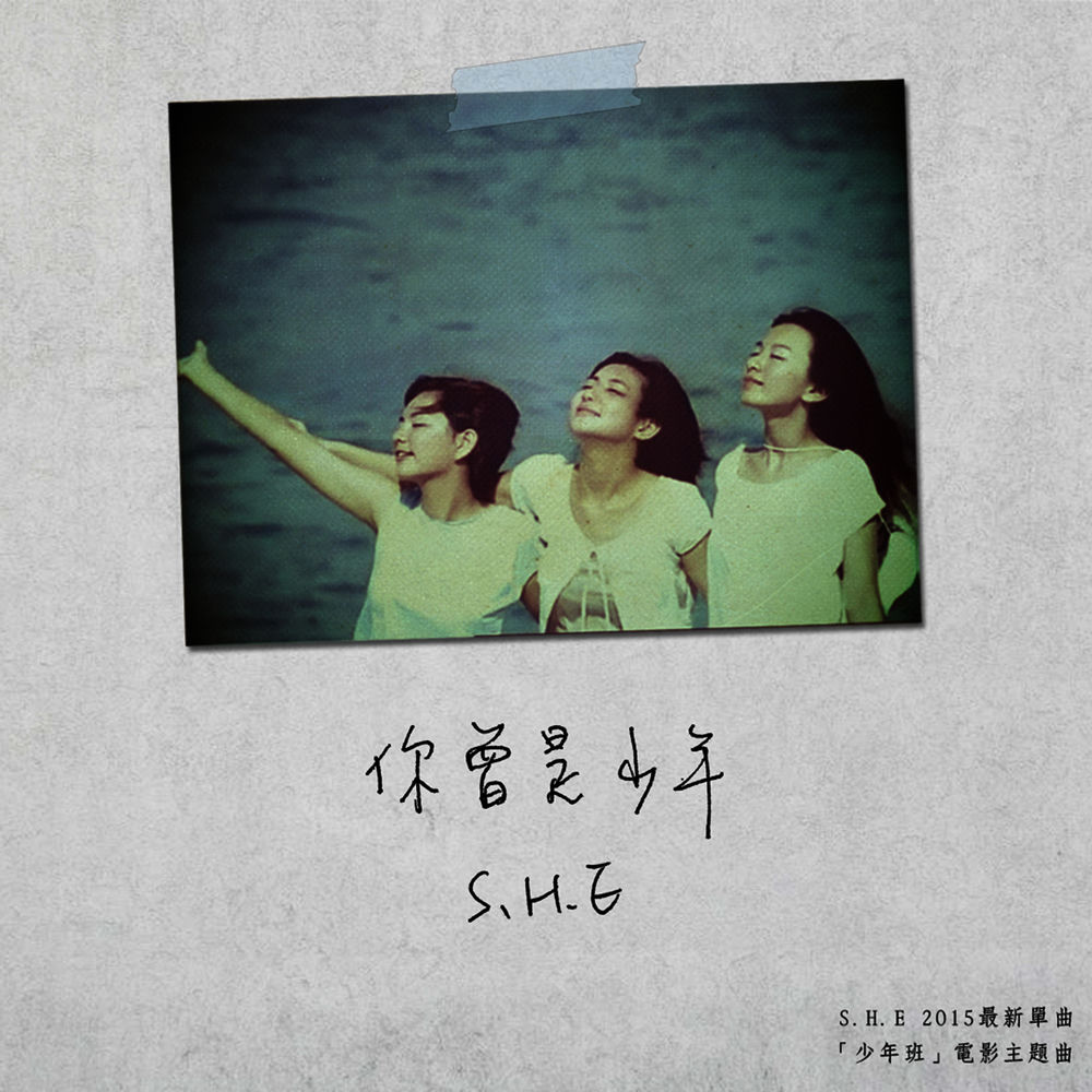 你曾是少年