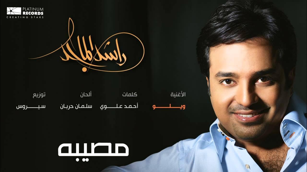 #راشد_الماجد - ويلو | Rashed Almajid