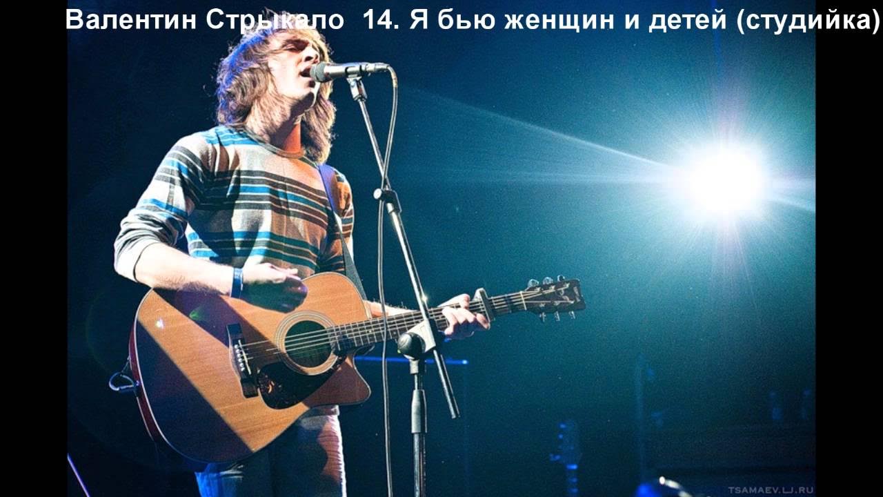 Валентин Стрыкало – 14. Я бью женщин и детей (студийка)