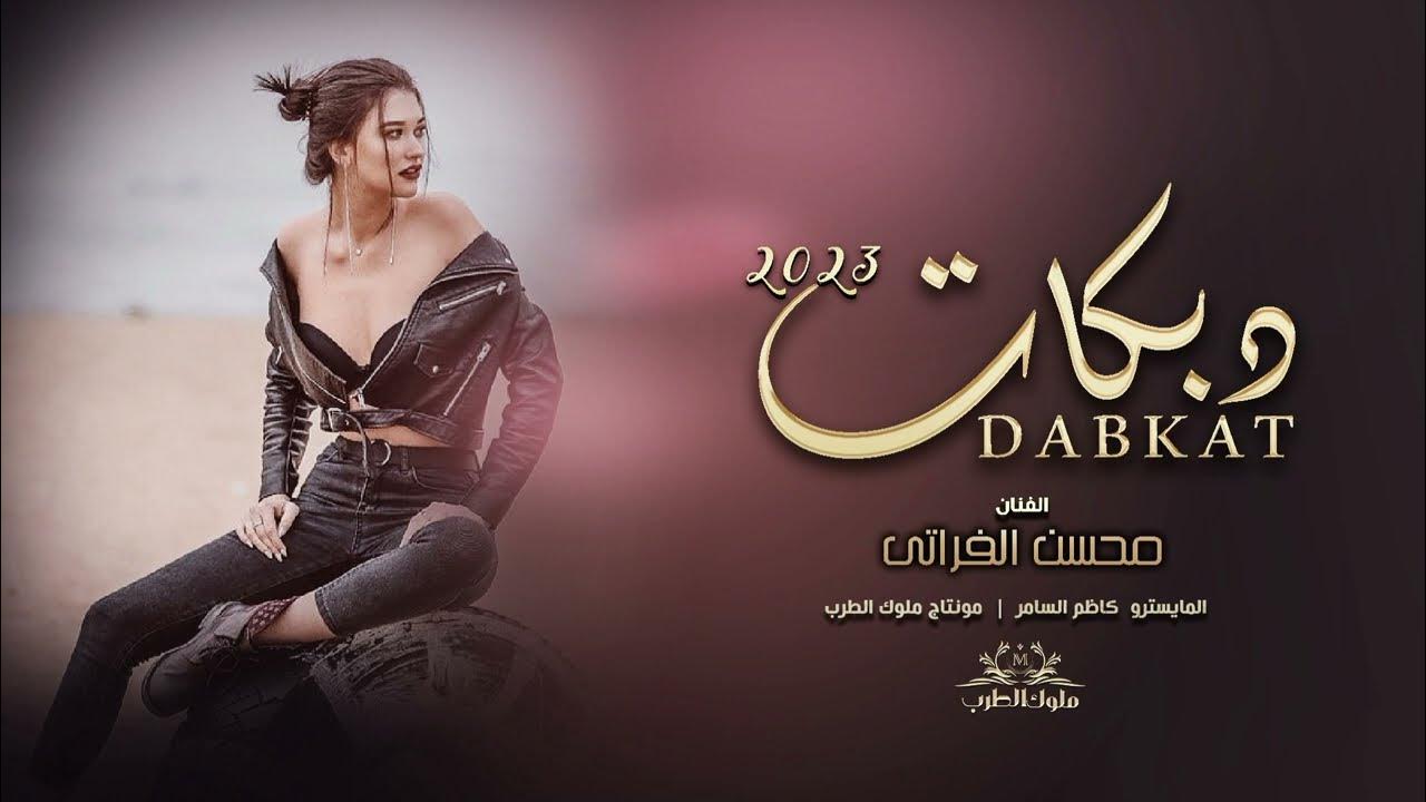 جينا ندور روس فوق النذل ندوس - يمته الزلم تغار دبكات حماسيه الفنان محسن الفراآتي