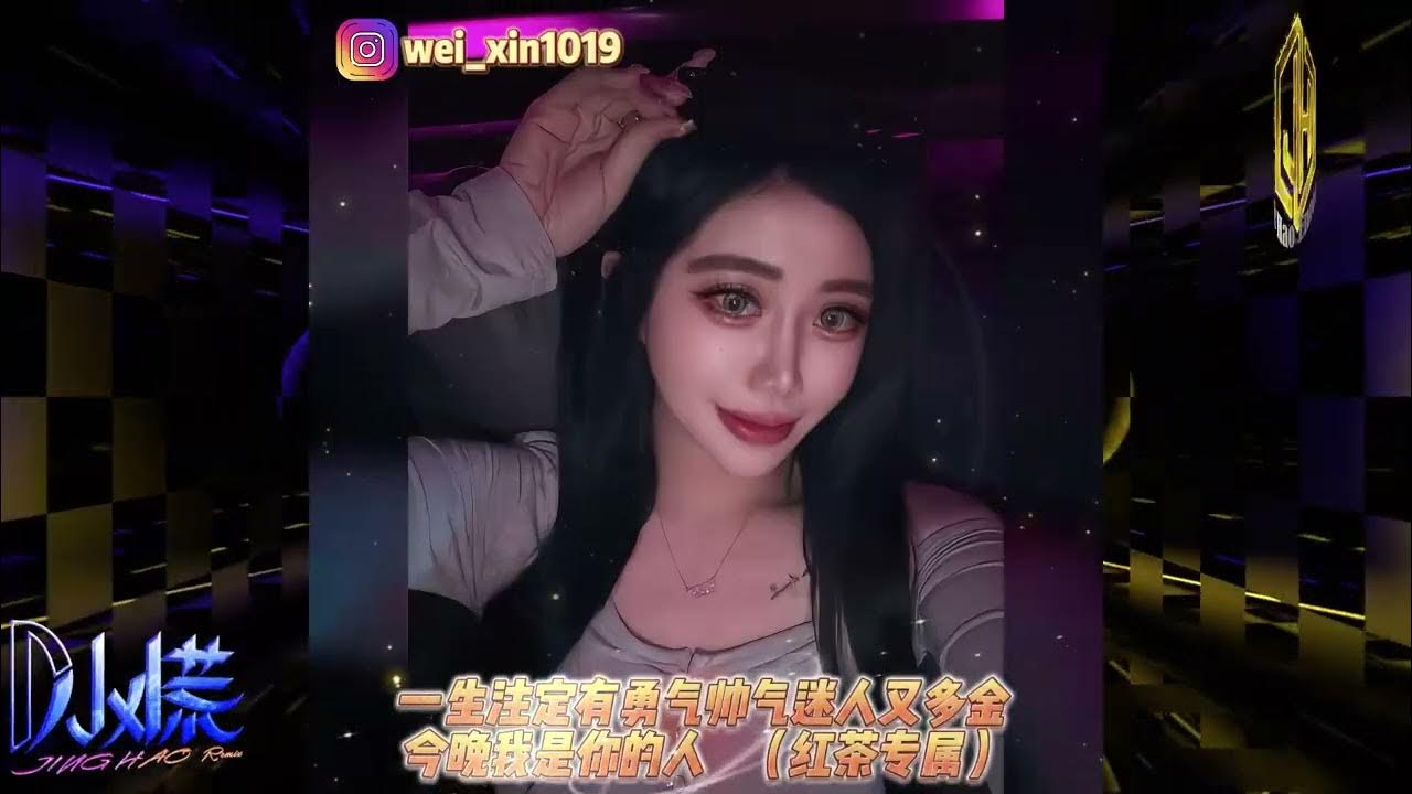 DJ小慌 - 2026. 一生注定有勇氣帥氣迷人又多金 今晚我是你的人(紅茶專屬）