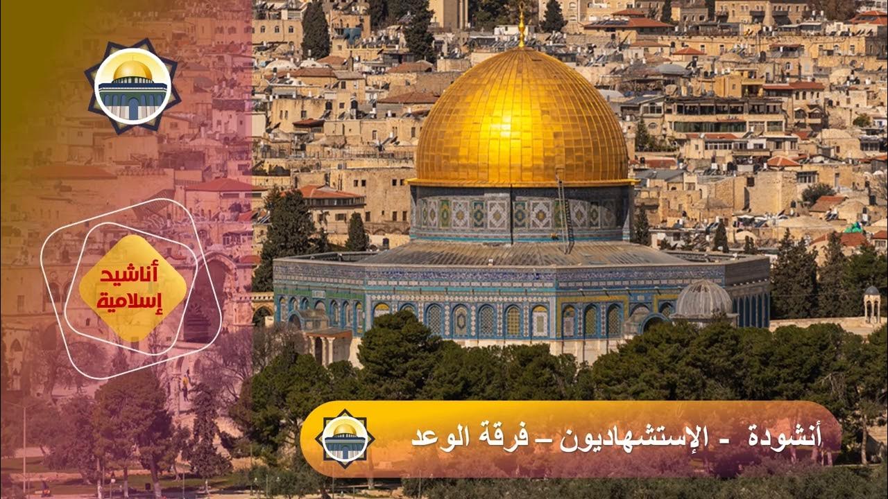 أنشودة قولوا هي يا الربع (الاستشهاديون) من أناشيد فرقة الوعد اللبنانية · ألبوم أطياف الاستشهاد الأول