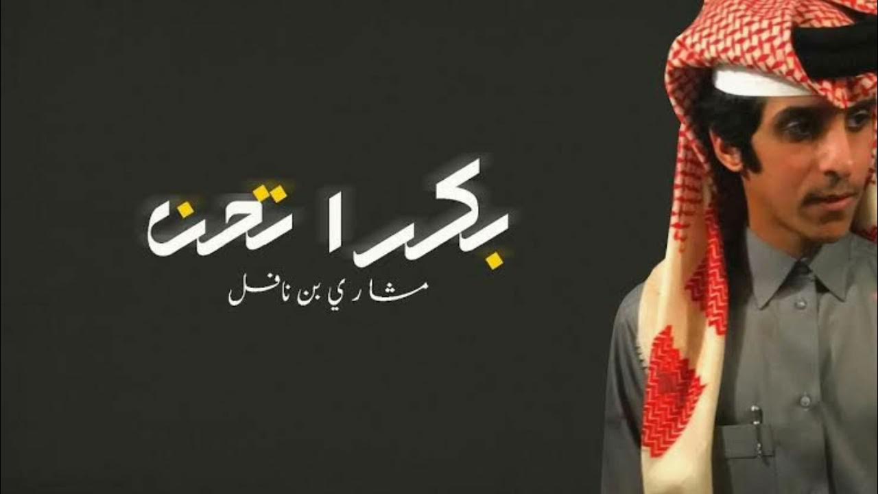 بكرا تحن - مشاري بن نافل - حصريا 2021