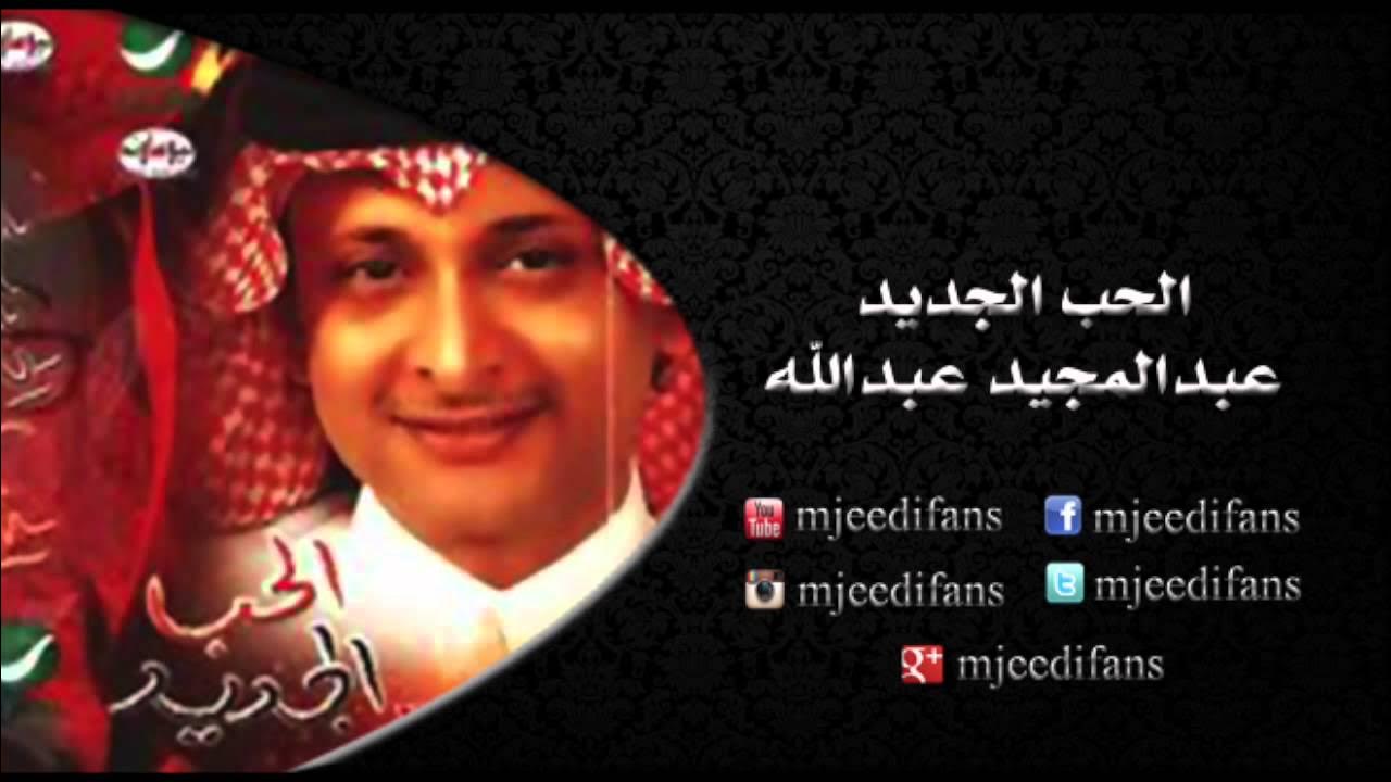 عبدالمجيد عبدالله ـ يعني تحسبين | البوم الحب الجديد| البومات