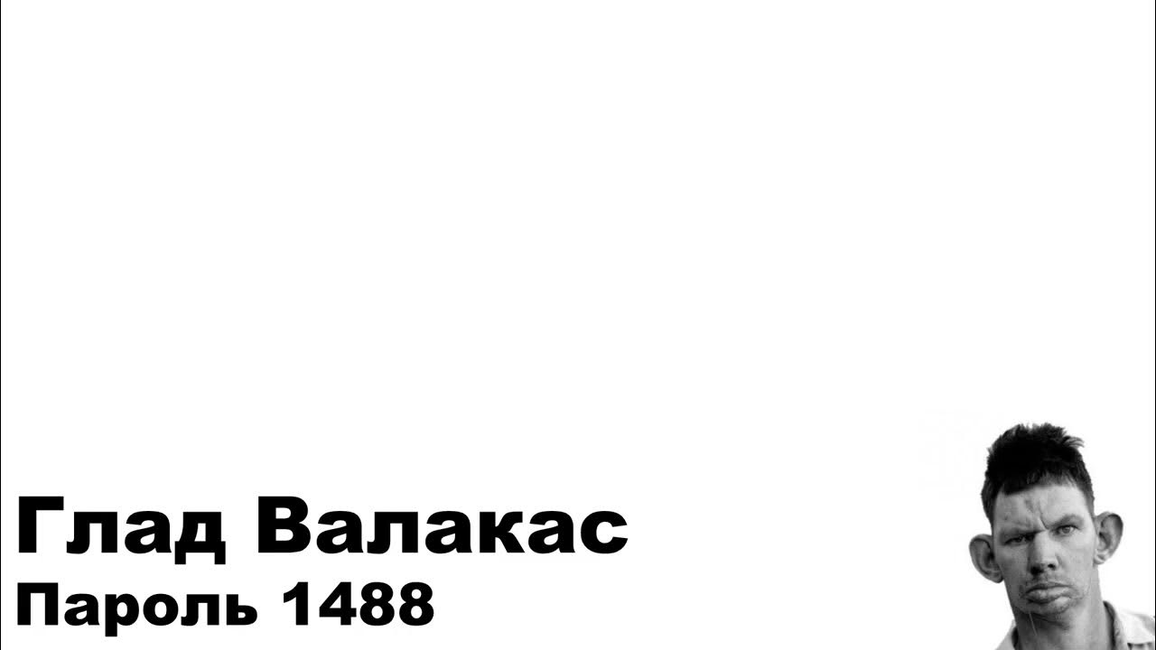 Глад Валакас - пароль 1488 (нормальная версия)