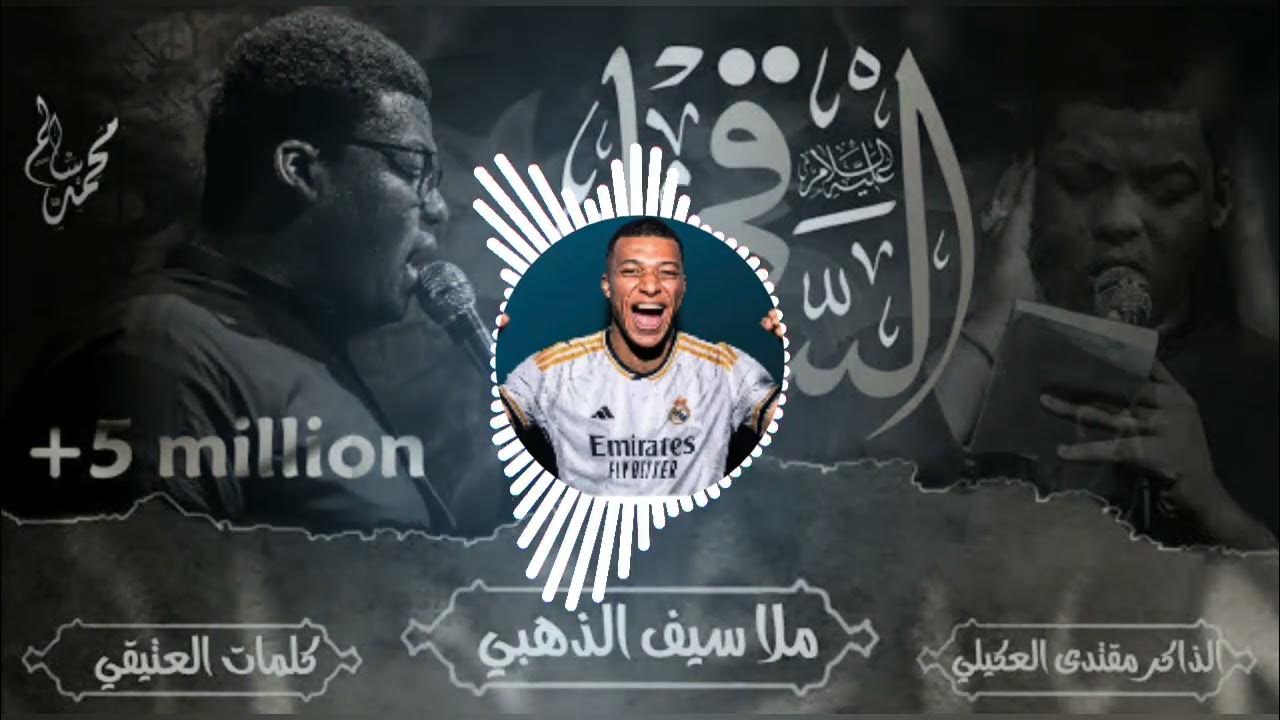 الساقي طب عباس راس براس ملا سيف الذهبي علي صوره امبابي مدريدي