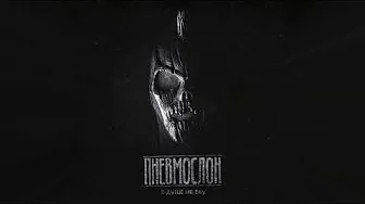 ПНЕВМОСЛОН - Жора наращивает массу