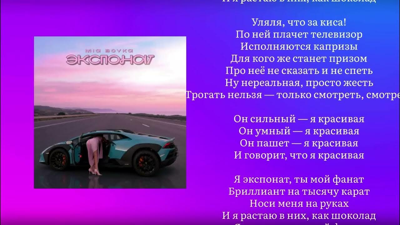 MIA BOYKA | ЭКСПОНАТ ( текст песни )