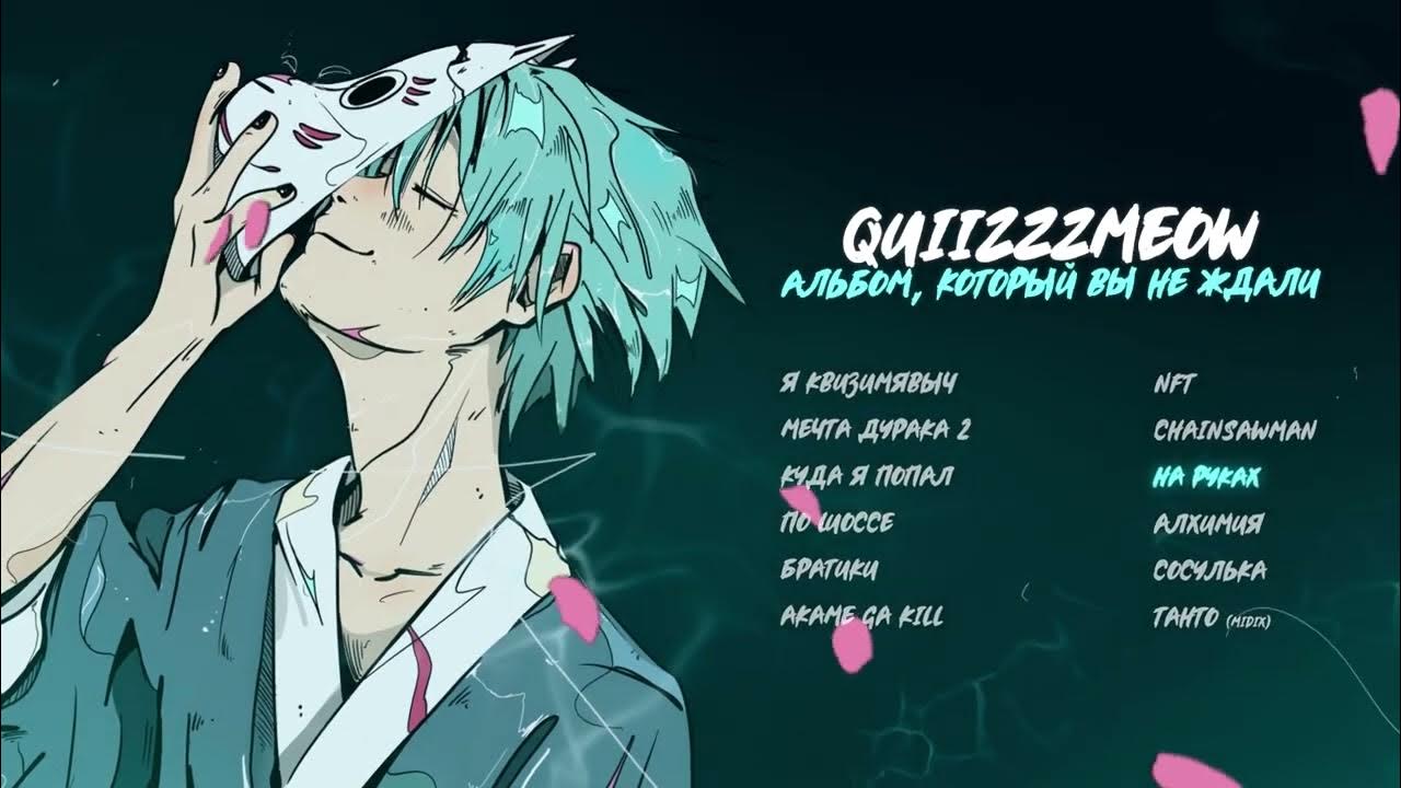 quiizzzmeow —  На руках (Official audio)