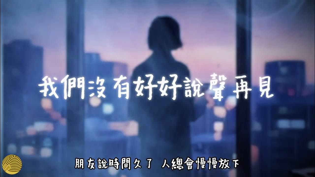 小鴨《我們沒有好好說聲再見》｜最遺憾的愛情，不是分開，而是我們連最後一句再見，都沒來得及好好說｜2026最扎心 #熱門音樂