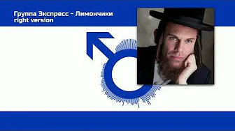 Группа Экспресс - Лимончики (Gachi Remix) Right Version