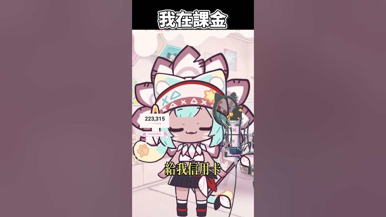 我在課金 #shorts【Rumi/懶貓子】【Vtuber精華】