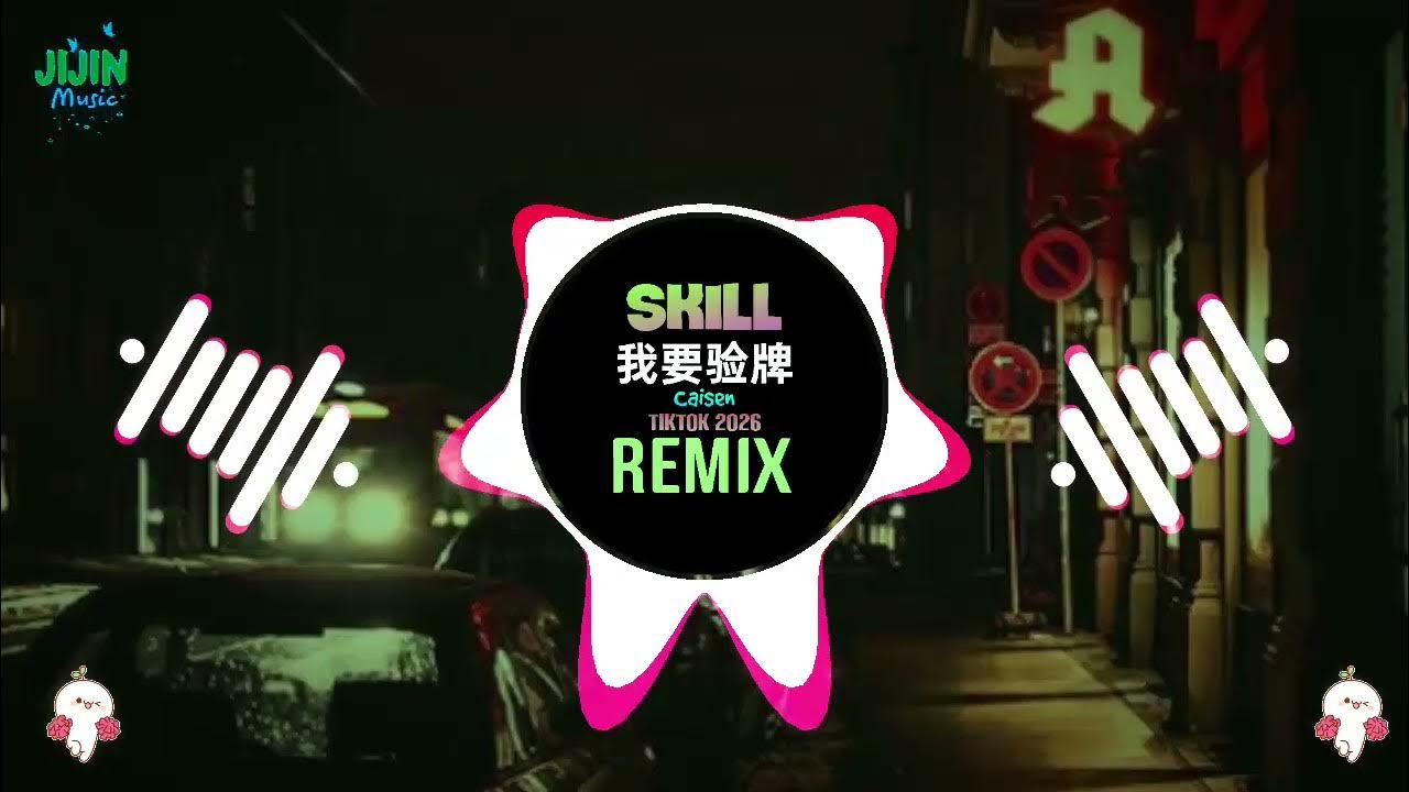 SKILL (我要验牌) (Remix Tiktok 2026) - SHZEK || Hot Douyin DJ抖音热播版