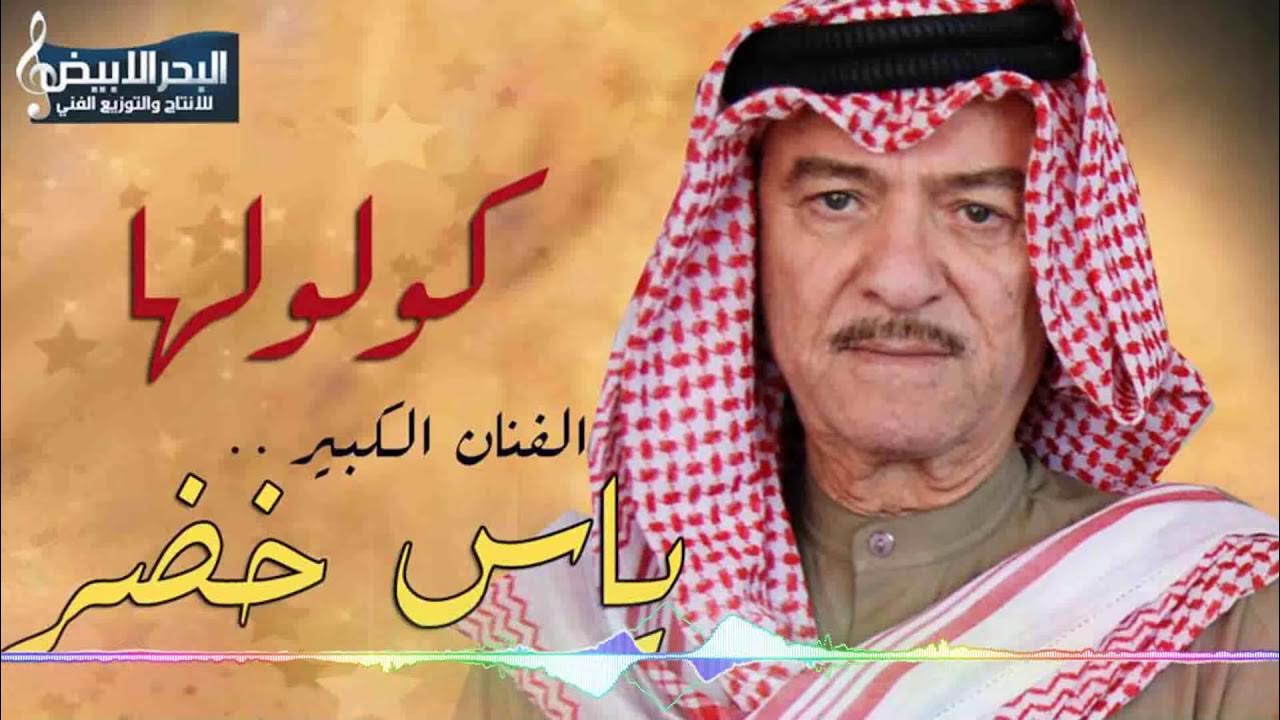 Yas Khoder - Gouloulha | ياس خضر - كولولها