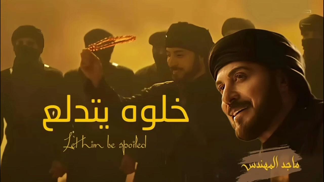 ماجد المهندس ـ خلوه يتدلع | جديد النسخة الأصلية | Majid Al-Muhandis 