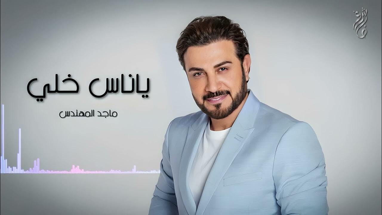 ياناس خلي - ماجد المهندس | Majid Al Mohandis - Ya Nas | Lyrics Video 2024