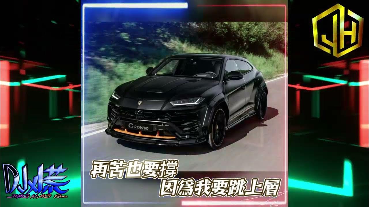 DJ 小慌 - 2025.(再苦也要撐 因爲我要跳上層)