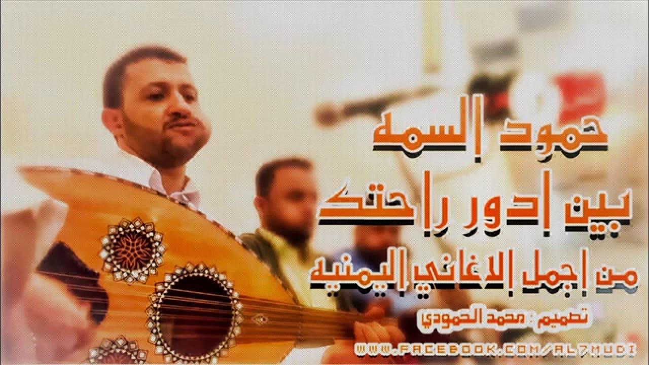 حمود السمه بين ادور راحتك  جوده عالية HD