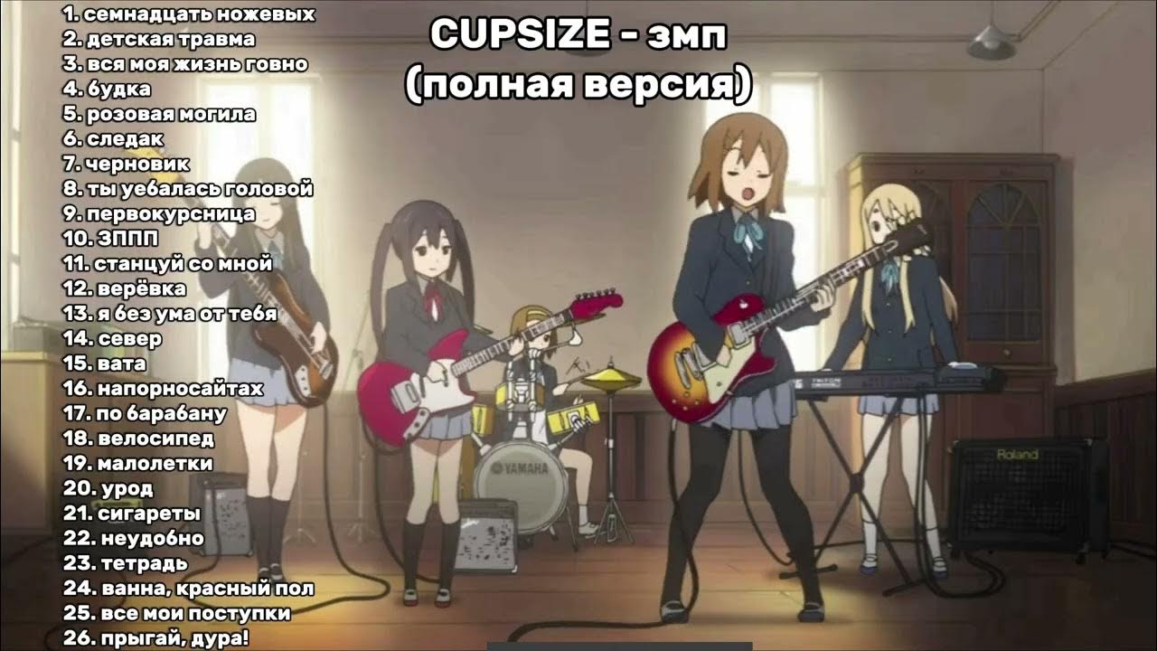 CUPSIZE - змп (полная версия) k-on