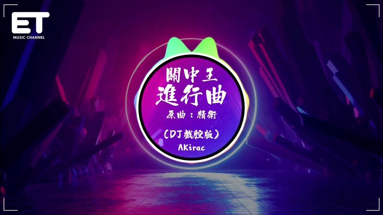 AKirac - 關中王進行曲 (DJ戲腔版) （原曲：精衛）『今命中萬事一字空赴生赴死亦從容，潑酒入海醉倒天地，投身蒼穹萬物長擁。』【動態歌詞MV】