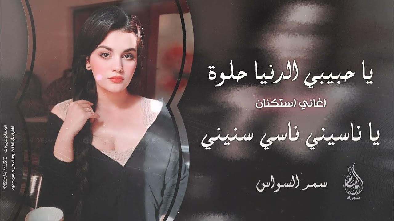 يا ناسيني ناسي سنيني | يا حبيبي الدنيا حلوة 2025 معزوفه تيك توك | سمر السواس - مطلوبه اكثر شيء .