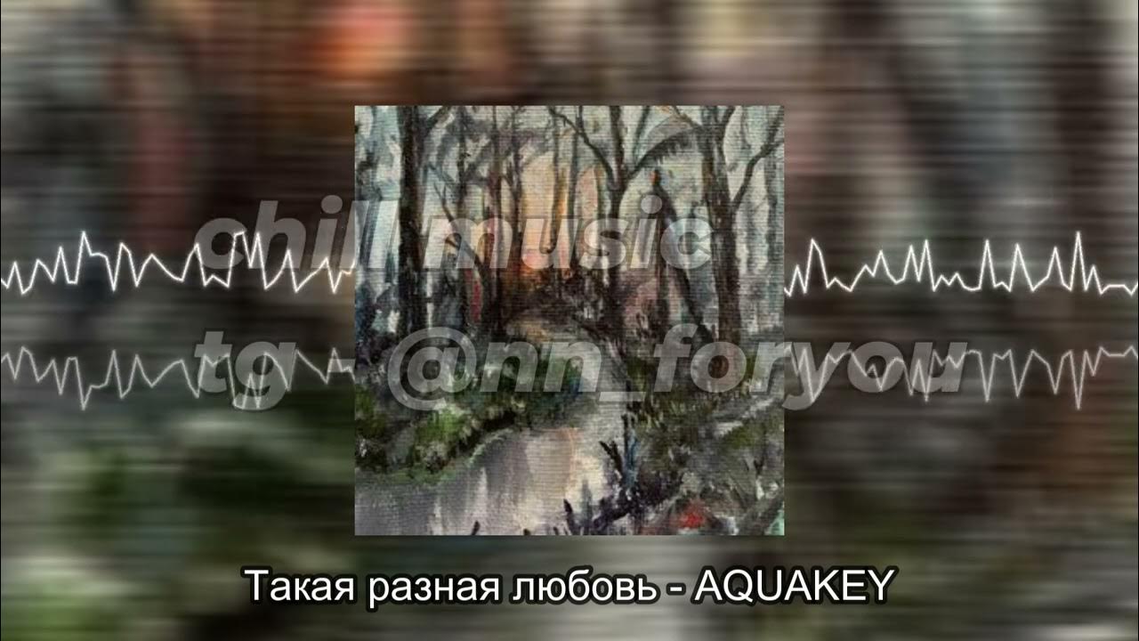 Такая разная любовь - AQUAKEY