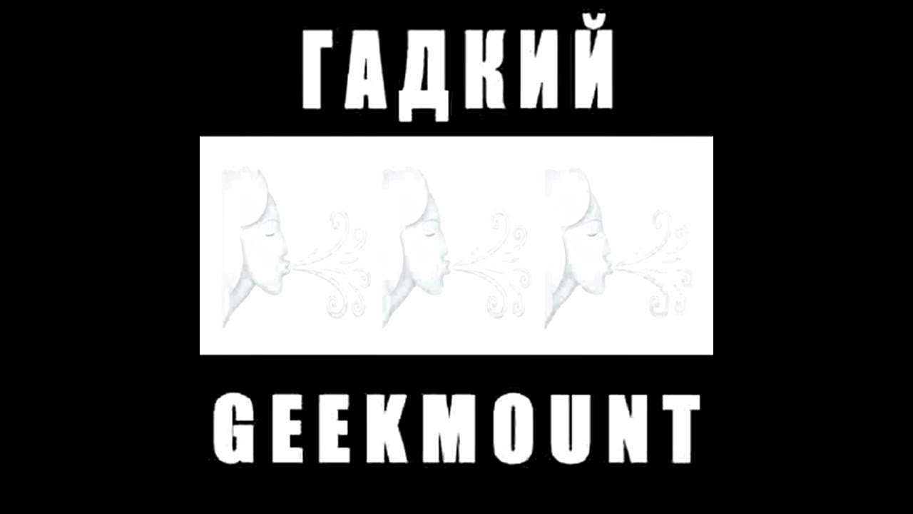 geekmount – Гадкий (Сингл, 2026)