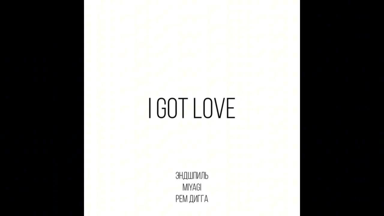 Miyagi & Эндшпиль feat. Рем лигга - I got love