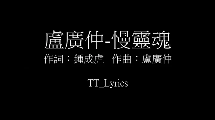 盧廣仲 慢靈魂 (歌詞版/Lyrics)