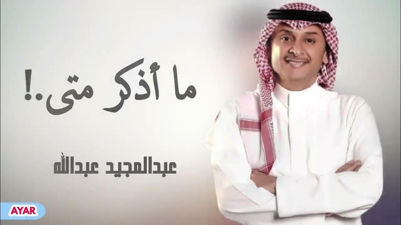 عبدالمجيد عبدالله - ما أذكر متى