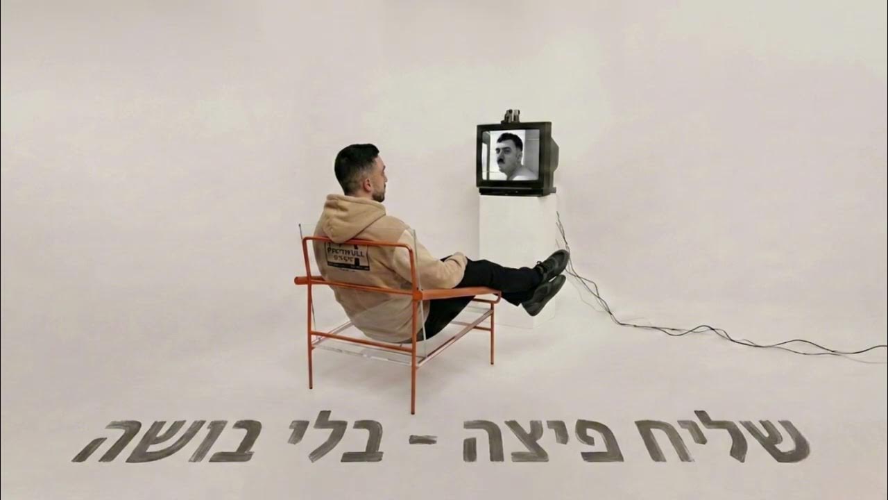 בלי בושה - (השיר שאת אהבת)