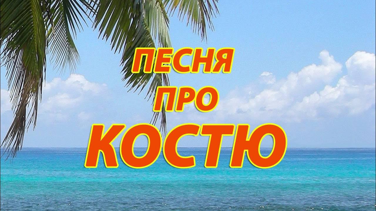 Песня про Костю