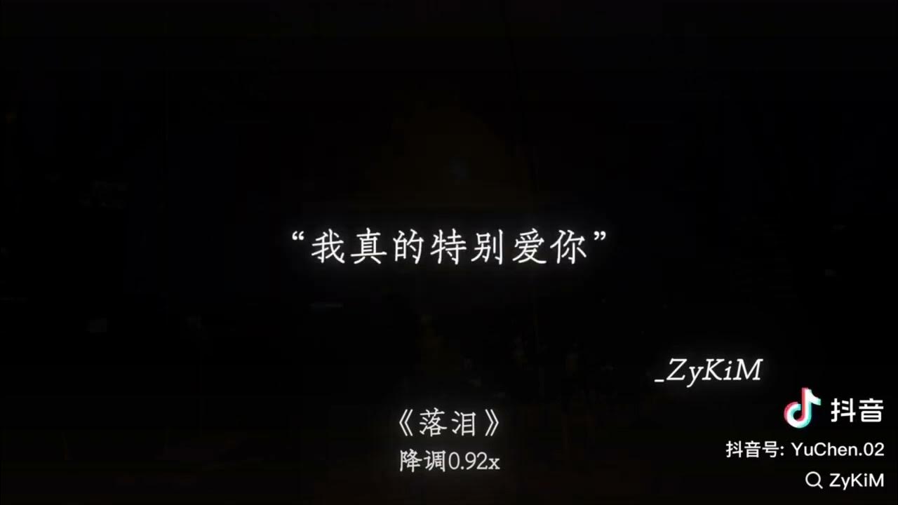作者@ZyKiM 第200集|我真的特别爱你为什么你会落泪.#降调 #戴上耳机#音乐分享#落泪