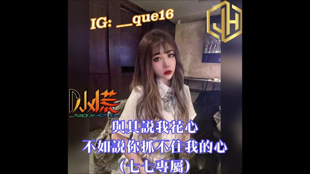 DJ 小慌 - 2022.與其說我花心不如說你抓不住我的心(七七專屬)