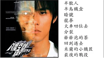 3. 八度空間 (2002專輯) Jay Chou Ba Du Kong Jian The Eight Dimensions Full Album | 周杰倫好聽的10首歌